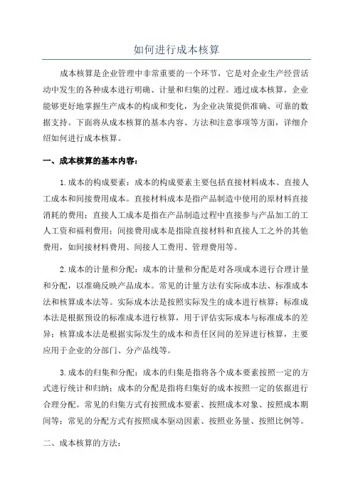 如何进行成本核算
