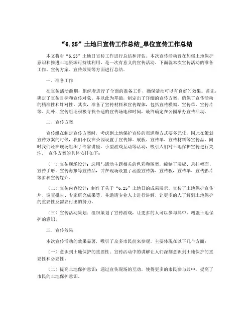 “6.25”土地日宣传工作总结_单位宣传工作总结