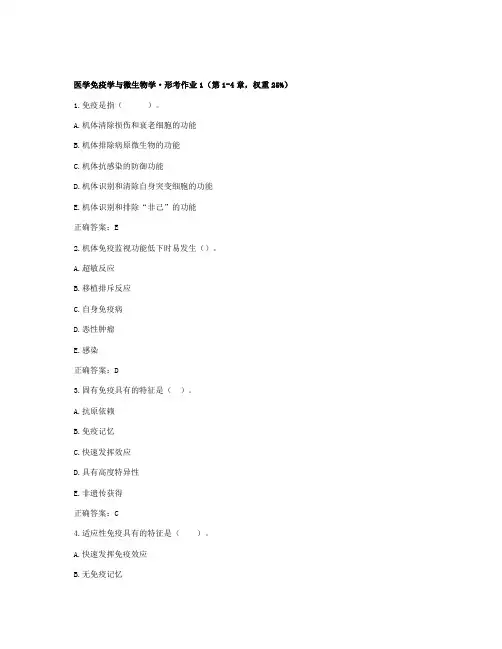 国开《医学免疫学与微生物学》形考作业1-4答案
