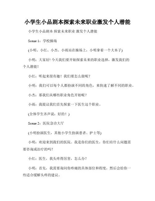 小学生小品剧本探索未来职业激发个人潜能