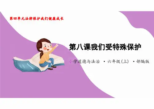 8.我们受特殊保护(教学课件)六年级道德与法治上册(部编版)