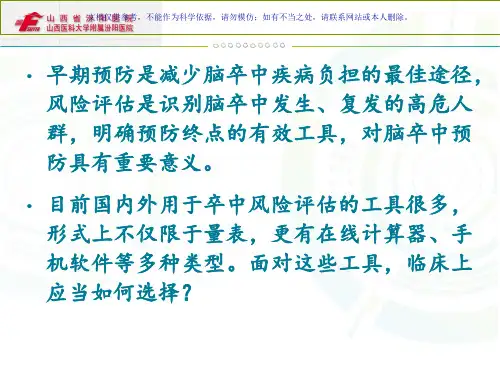 我国缺血性脑卒中风险评估量表使用专家共识课件