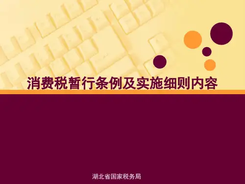 消费税讲义课件-80页精选文档