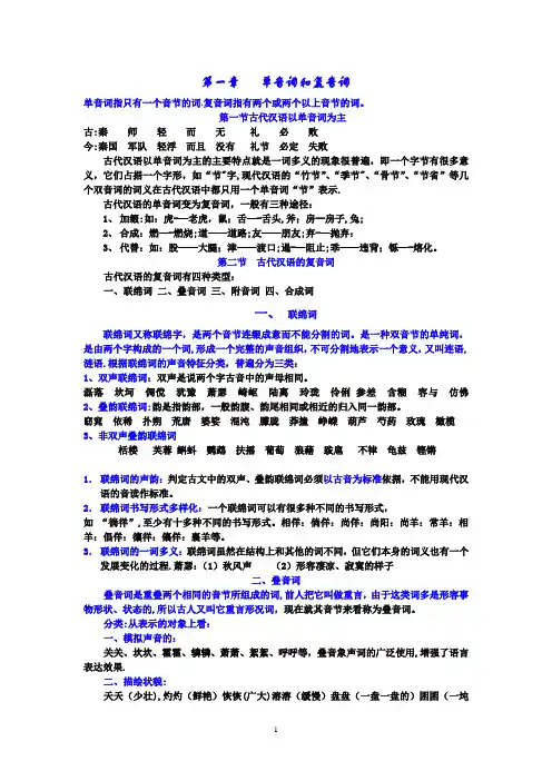 单音词和复音词