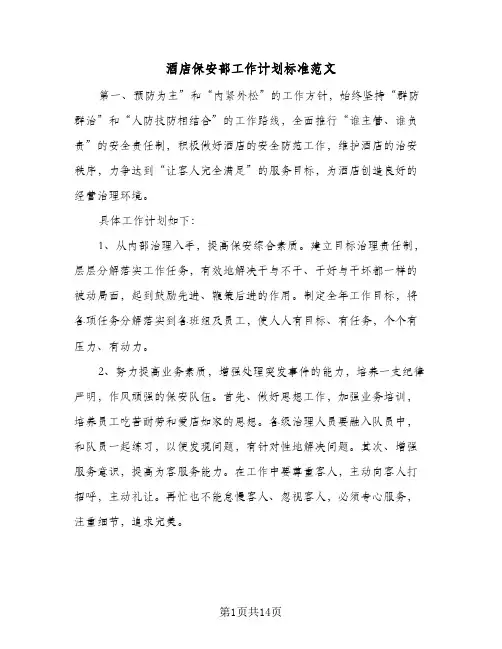 酒店保安部工作计划标准范文(三篇)