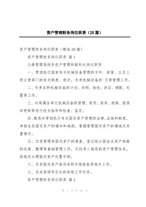 资产管理财务岗位职责(20篇)