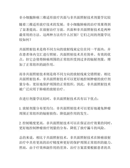 非小细胞肺癌三维适形放疗共面与非共面照射技术剂量学比较