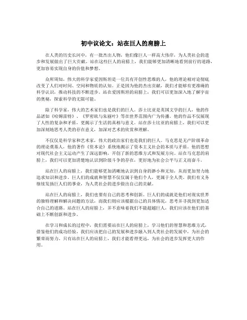 初中议论文：站在巨人的肩膀上