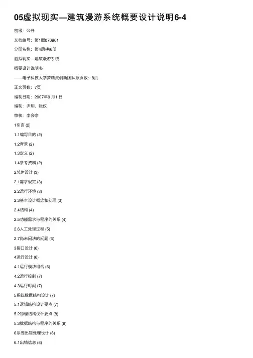 05虚拟现实—建筑漫游系统概要设计说明6-4