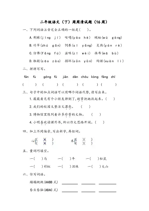 二年级语文(下)周周清试题(16周)