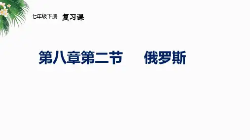 +2023年中考地理复习+俄罗斯-复习课件