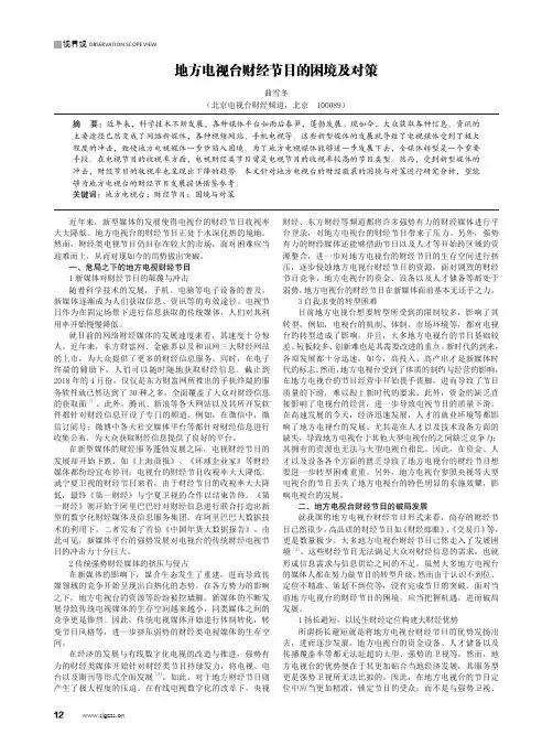 地方电视台财经节目的困境及对策