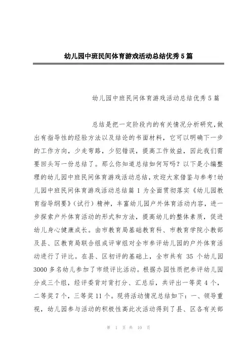幼儿园中班民间体育游戏活动总结优秀5篇