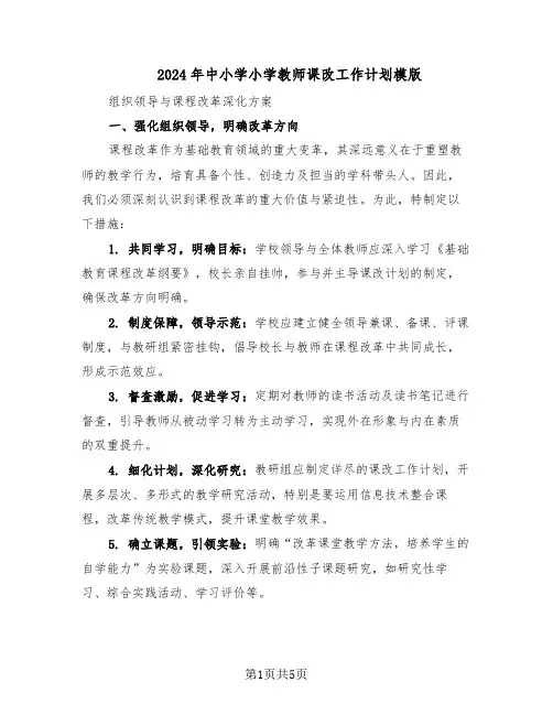 2024年中小学小学教师课改工作计划模版（二篇）