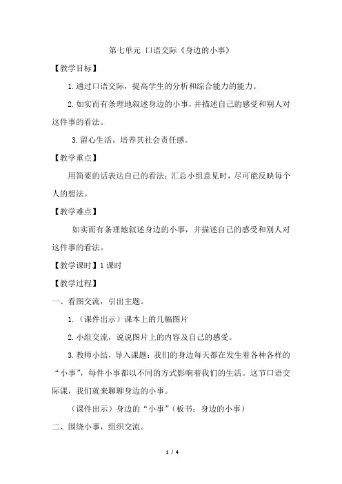 人教部编语文三年级上册第七单元口语交际：《身边的小事》(优质教案)