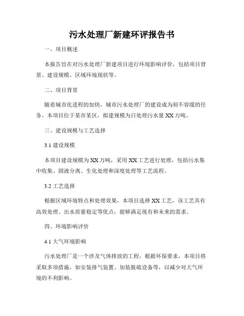 污水处理厂新建环评报告书