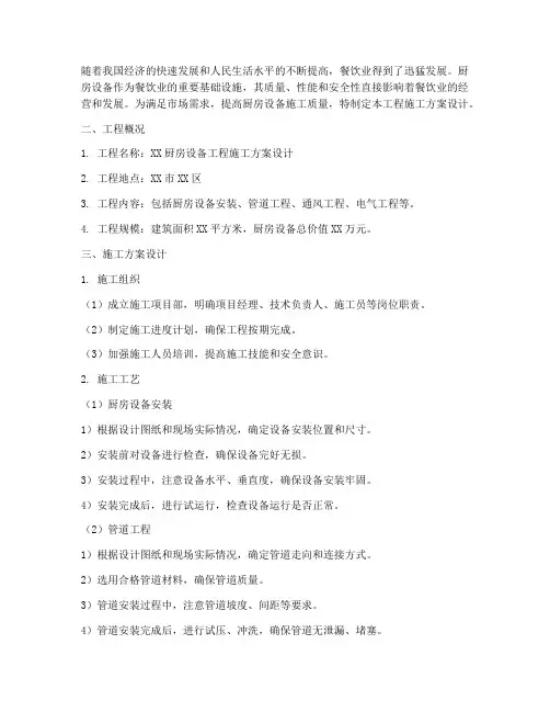 厨具厨房设备工程施工方案设计