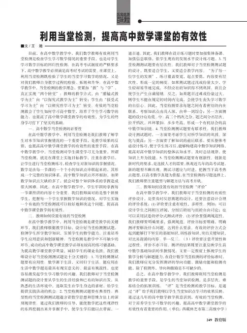 利用当堂检测,提高高中数学课堂的有效性