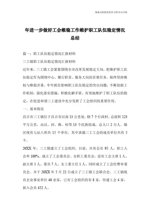 年进一步做好工会维稳工作维护职工队伍稳定情况总结