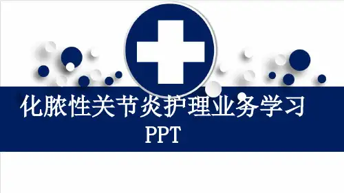 化脓性关节炎护理业务学习PPT