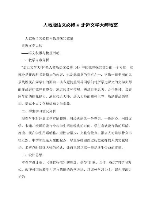 人教版语文必修4 走近文学大师教案