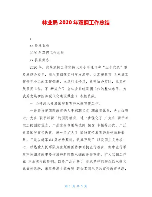 林业局2020年双拥工作总结