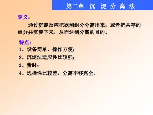 分离科学基础 沉淀分离