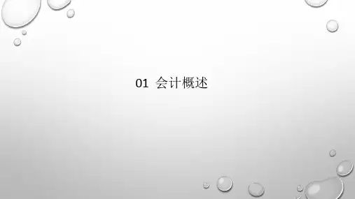 第1章 会计概述《会计学原理》PPT课件