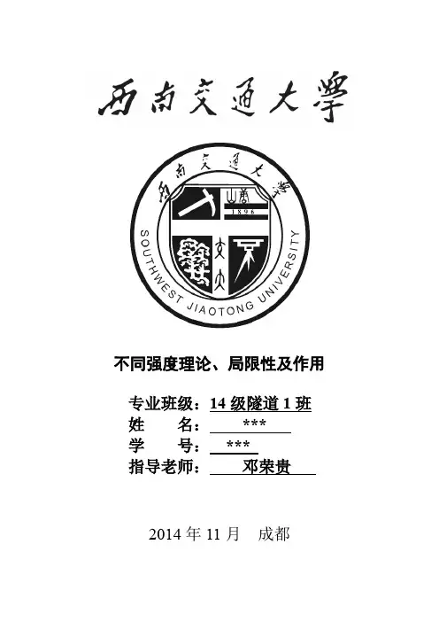 (西南交大)高等岩石力学-报告：不同强度理论、局限性及作用