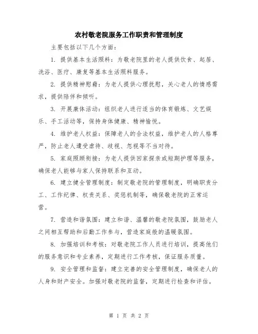 农村敬老院服务工作职责和管理制度