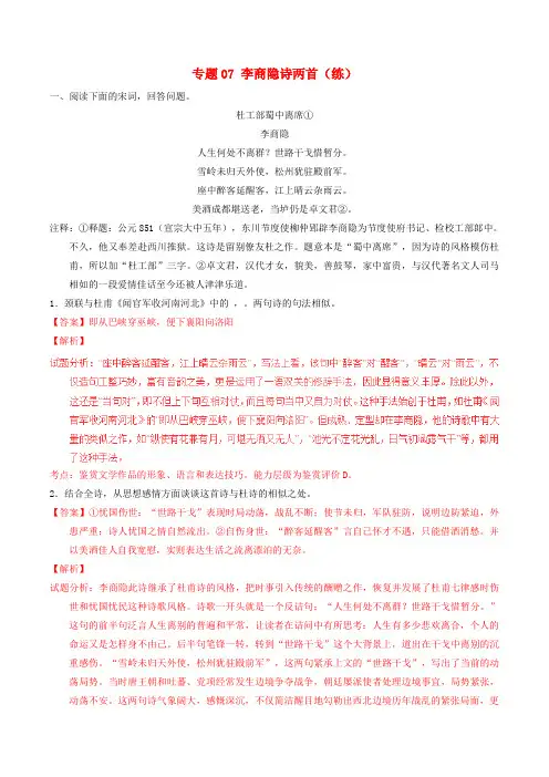 高中语文专题07李商隐诗两首练基础版含解析新人教版必修3