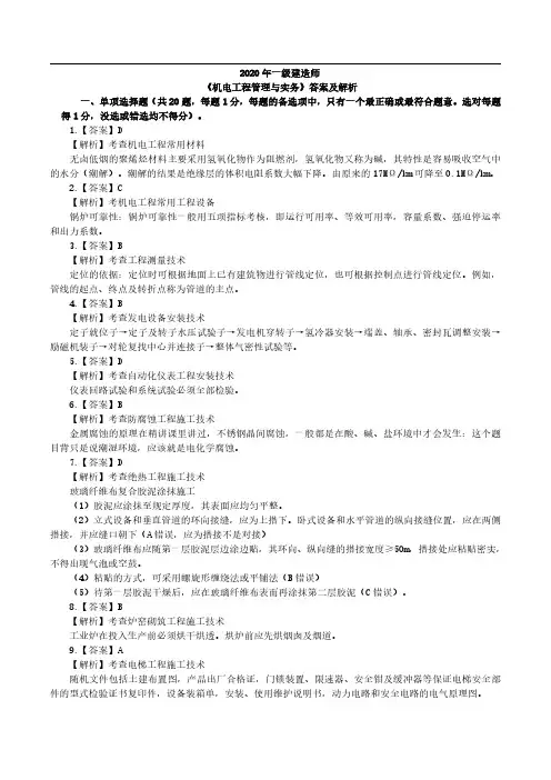 2020年一级建造师《机电工程管理与实务》答案及解析