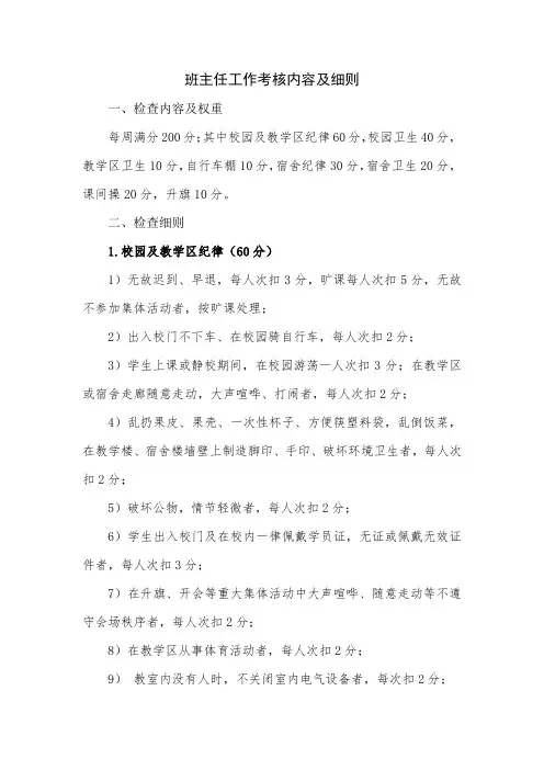 班主任工作考核内容及细则