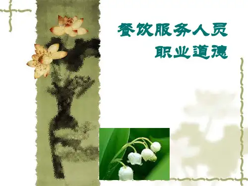 餐饮职业道德