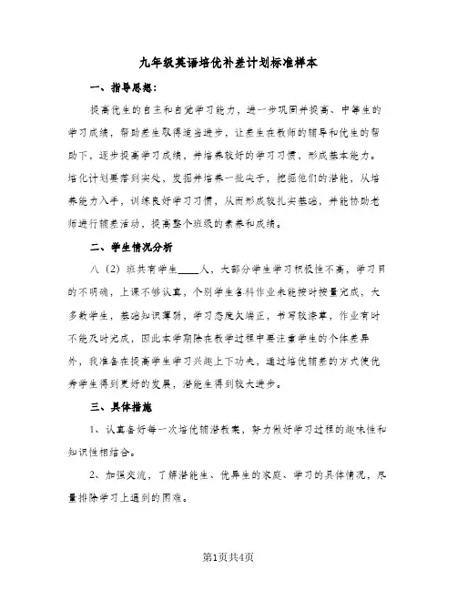 九年级英语培优补差计划标准样本(二篇)