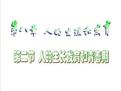 【2019新苏教版】七年级生物下册：8.2《人的生长发育和青春期》ppt精编课件