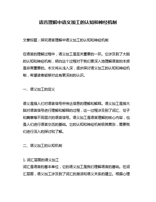 语言理解中语义加工的认知和神经机制