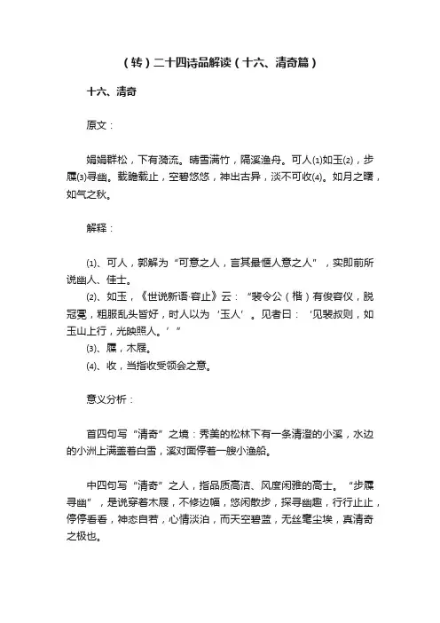 （转）二十四诗品解读（十六、清奇篇）