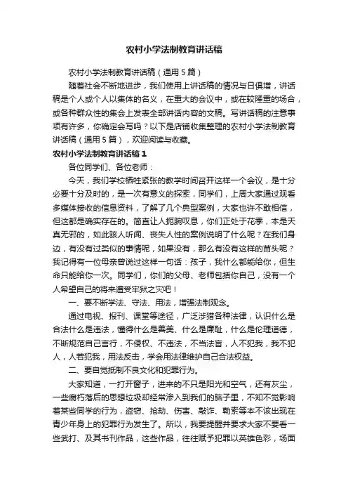 农村小学法制教育讲话稿
