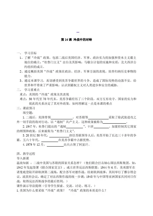 全国青年教师素养大赛一等奖第14课冷战中的对峙教案