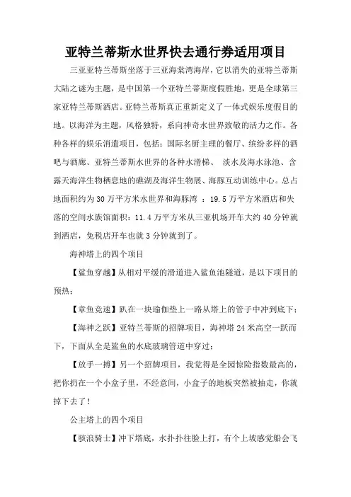 亚特兰蒂斯水世界快去通行券适用项目