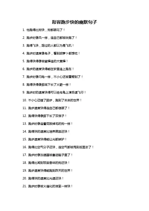 形容跑步快的幽默句子