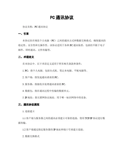 PC通讯协议