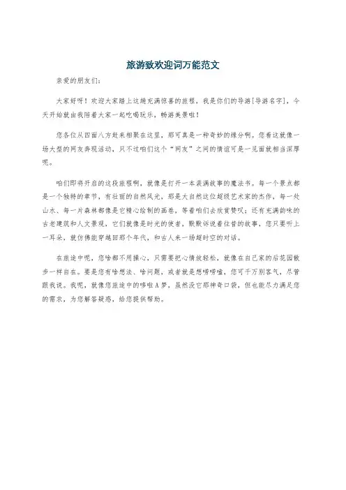 旅游致欢迎词万能范文