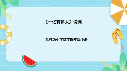 苏教版数学四年级下册《一亿有多大》说课稿(附反思、板书)课件