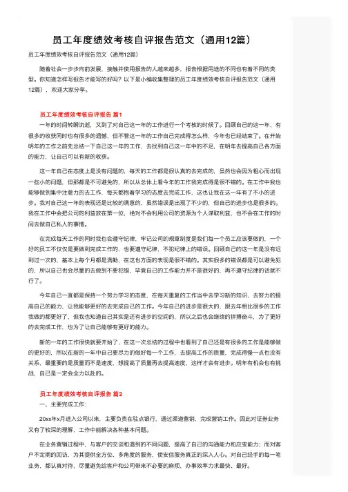 员工年度绩效考核自评报告范文（通用12篇）