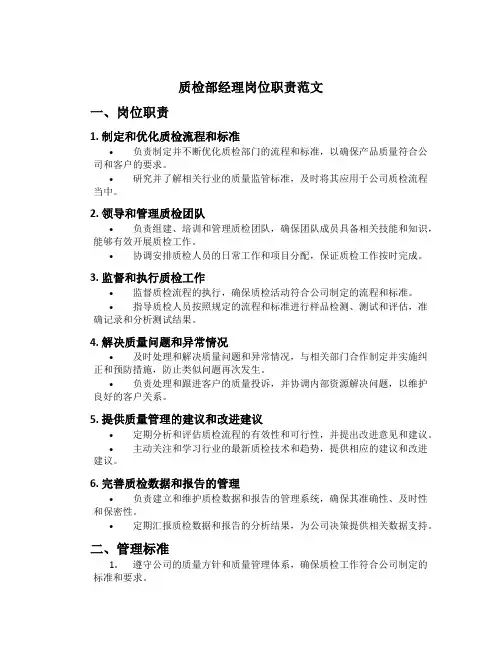 质检部经理岗位职责范文
