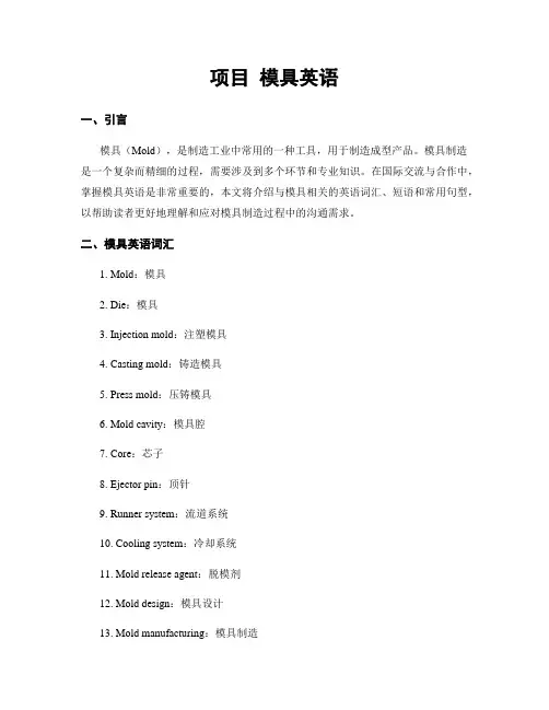项目 模具英语
