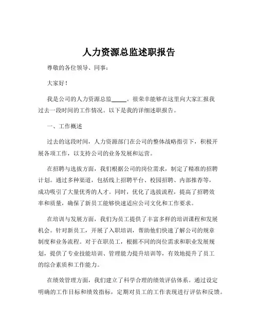 人力资源总监述职报告