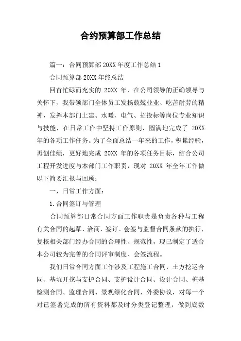 合约预算部工作总结[工作范文]